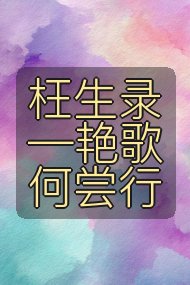 枉生录—艳歌何尝行封面