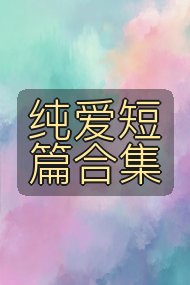纯爱短篇合集封面