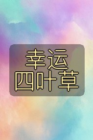 幸运四叶草封面