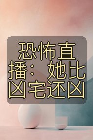 恐怖直播:她比凶宅还凶封面