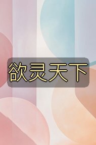 欲灵天下封面