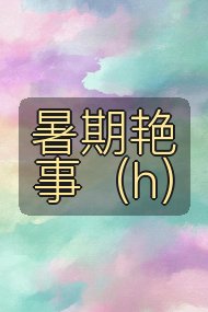 暑期艳事（h）封面