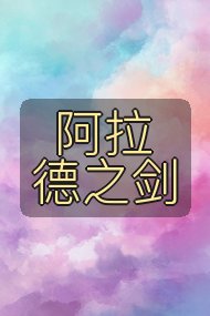 阿拉德之剑封面