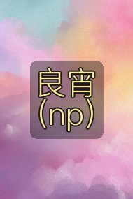 良宵(np)封面