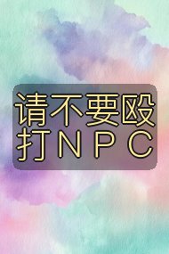 请不要殴打ＮＰＣ封面