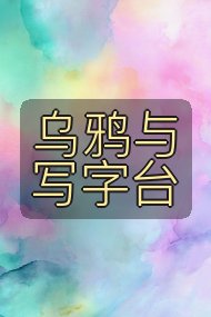 乌鸦与写字台封面
