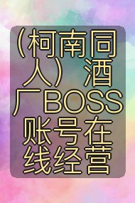 （柯南同人）酒厂BOSS账号在线经营封面