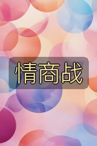 情商战封面