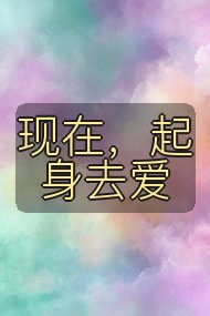 现在，起身去爱封面