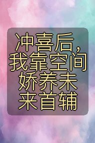 冲喜后,我靠空间娇养未来首辅封面