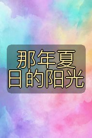 那年夏日的阳光封面