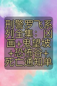 刑警罗飞系列全集：凶画+鬼望坡+恐怖谷+死亡通知单封面