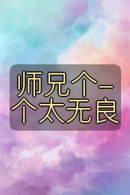 师兄个-个太无良封面