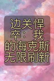 边关悍卒:我的海克斯无限刷新封面