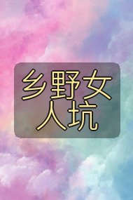 乡野女人坑封面