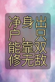 净身出户，只能靠双修无敌封面