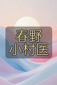 春野小村医封面