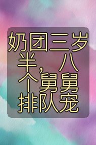 奶团三岁半,八个舅舅排队宠封面