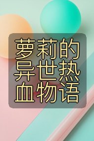 萝莉的异世热血物语封面