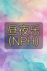 昼夜乐(NPH)封面