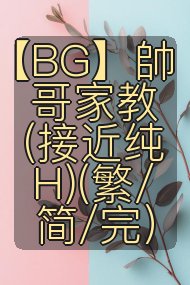 【BG】帥哥家教 (接近纯H)(繁/简/完)封面