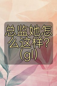 总监她怎么这样?(gl)封面