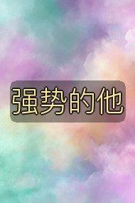强势的他封面