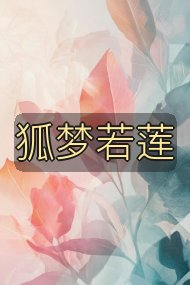 狐梦若莲封面