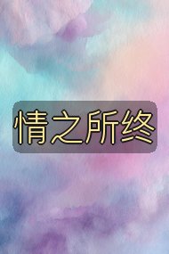 情之所终封面
