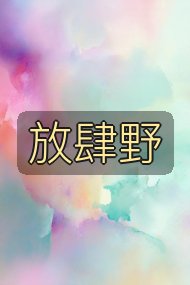 放肆野封面