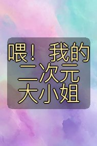 喂!我的二次元大小姐封面