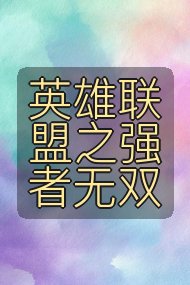 英雄联盟之强者无双封面