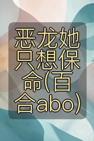 恶龙她只想保命(百合abo)封面