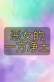 恶女的一方净土封面