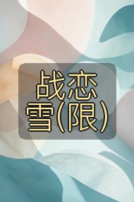 战恋雪(限)封面