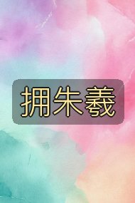 拥朱羲封面