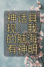 神话具现：我的脑海有神明封面