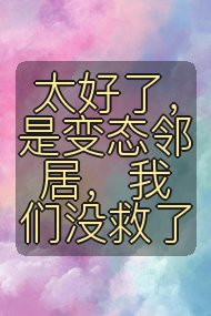 太好了，是变态邻居，我们没救了封面