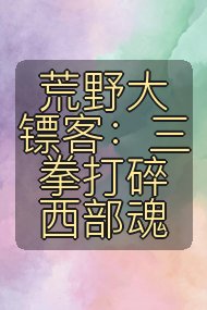 荒野大镖客:三拳打碎西部魂封面