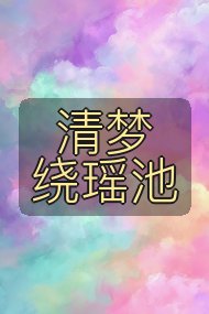 清梦绕瑶池封面
