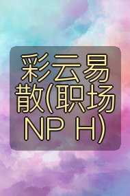 彩云易散(职场 NP H)封面