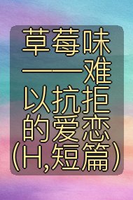 草莓味——难以抗拒的爱恋(H,短篇)封面