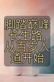 脚踏巅峰长生路，从百岁入道开始封面