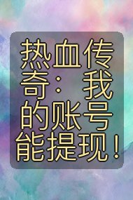 热血传奇：我的账号能提现！封面