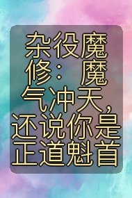 杂役魔修：魔气冲天，还说你是正道魁首封面
