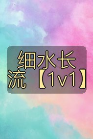 细水长流【1v1】封面