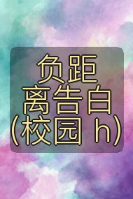 负距离告白（校园 h）封面