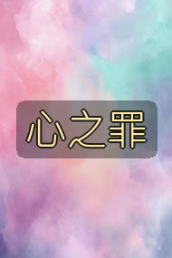 心之罪封面