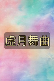 虚月舞曲封面