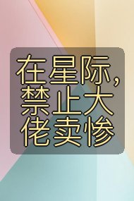 在星际，禁止大佬卖惨封面